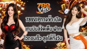 789VIPทางเข้า