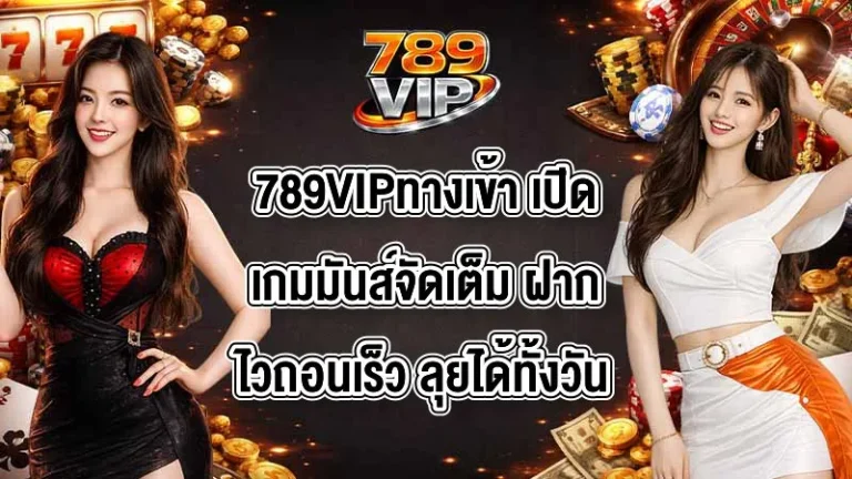 789VIPทางเข้า