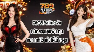 789VIPสมัคร