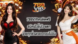 789VIPเครดิตฟรี